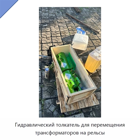 Гидравлический толкатель для перемещения трансформаторов на рельсы