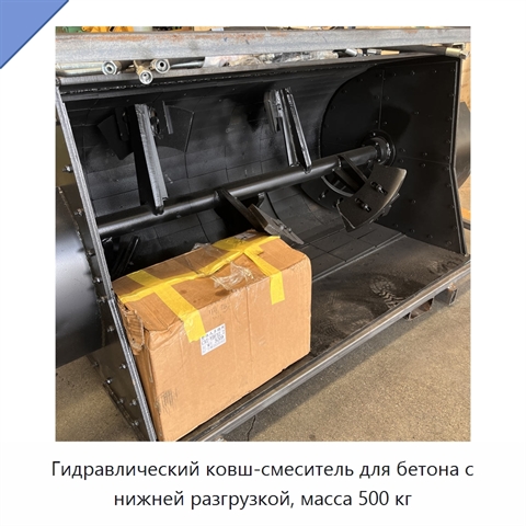 Гидравлический ковш-смеситель для бетона с нижней разгрузкой, масса 500 кг