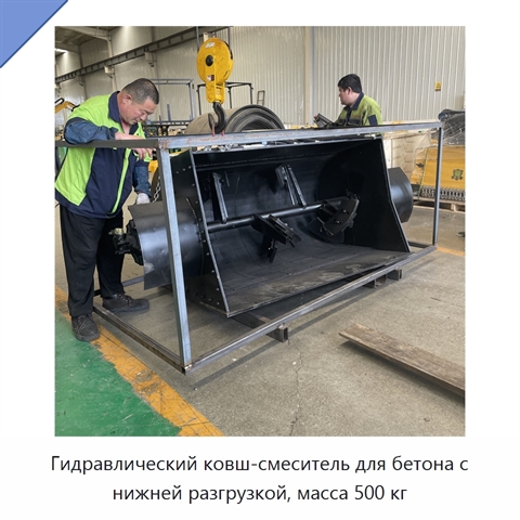 Гидравлический ковш-смеситель для бетона с нижней разгрузкой, масса 500 кг