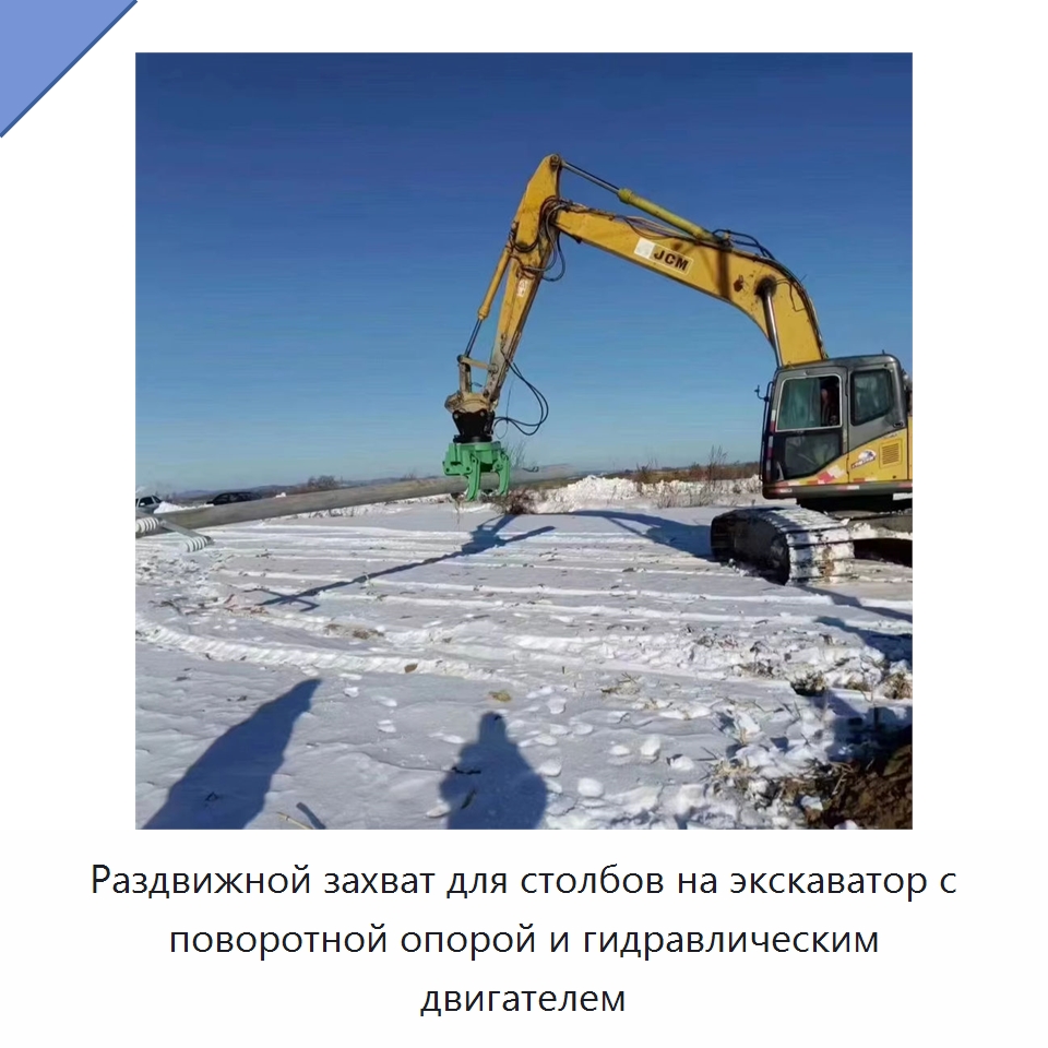 Раздвижной захват для столбов на экскаватор с поворотной опорой и гидравлическим двигателем — Навесное оборудование для строительной техники