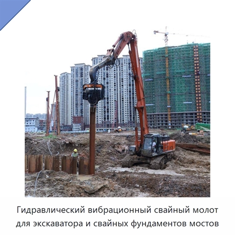 Гидравлический вибрационный свайный молот для экскаватора и свайных фундаментов мостов