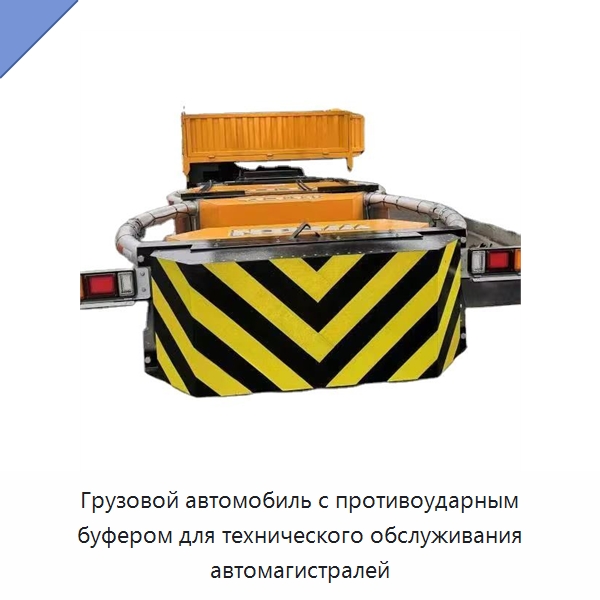 Грузовой автомобиль с противоударным буфером для технического обслуживания автомагистралей — Прочая строительная техника