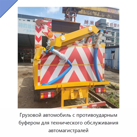 Грузовой автомобиль с противоударным буфером для технического обслуживания автомагистралей