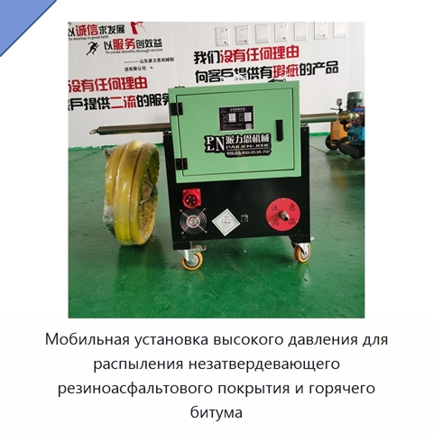 Мобильная установка высокого давления для распыления незатвердевающего резиноасфальтового покрытия и горячего битума
