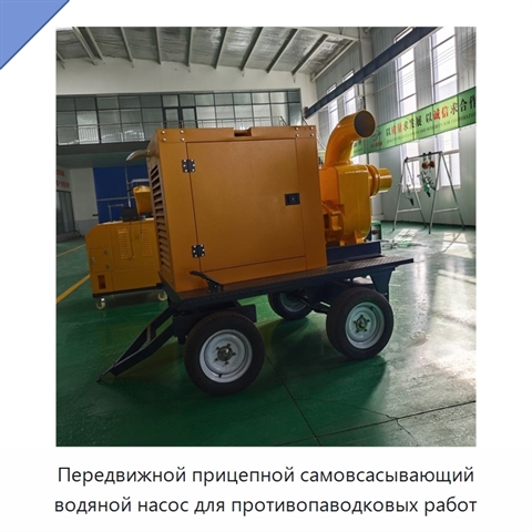 Передвижной прицепной самовсасывающий водяной насос для противопаводковых работ
