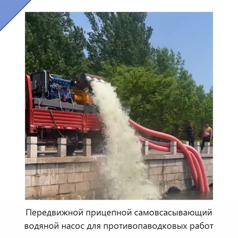 Передвижной прицепной самовсасывающий водяной насос для противопаводковых работ