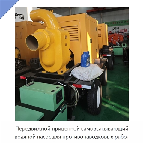 Передвижной прицепной самовсасывающий водяной насос для противопаводковых работ