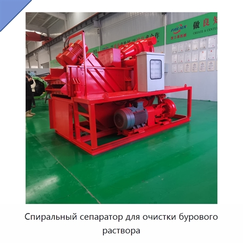 Спиральный сепаратор для очистки бурового раствора