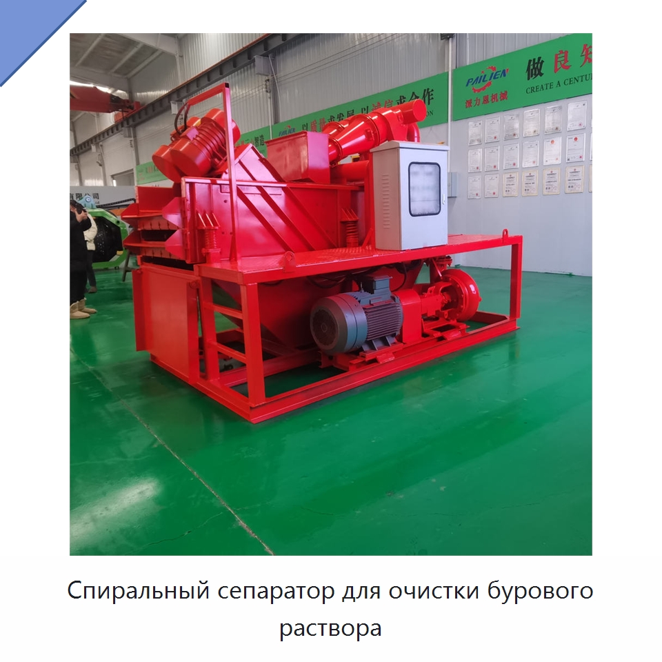 Спиральный сепаратор для очистки бурового раствора — Горнодобывающее оборудование