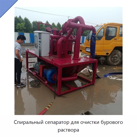 Спиральный сепаратор для очистки бурового раствора