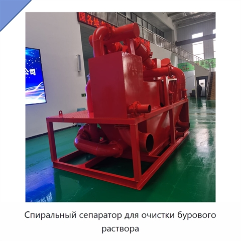 Спиральный сепаратор для очистки бурового раствора