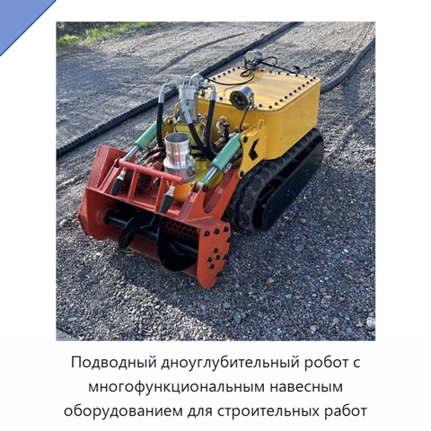 Подводный дноуглубительный робот с многофункциональным навесным оборудованием для строительных работ