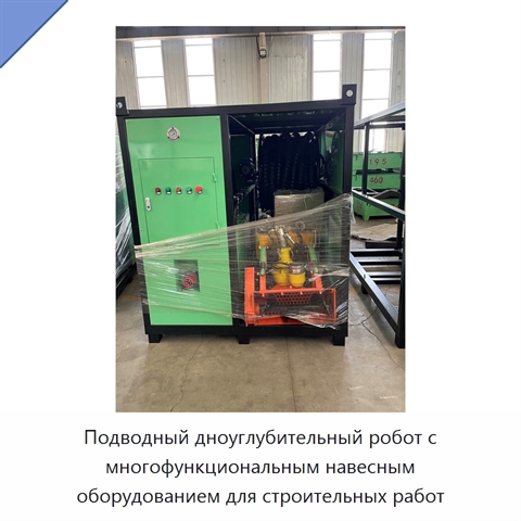 Подводный дноуглубительный робот с многофункциональным навесным оборудованием для строительных работ
