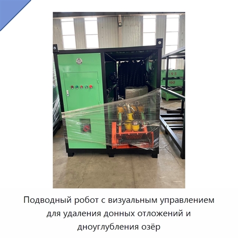 Подводный робот с визуальным управлением для удаления донных отложений и дноуглубления озёр