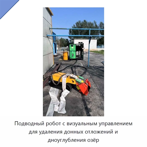 Подводный робот с визуальным управлением для удаления донных отложений и дноуглубления озёр