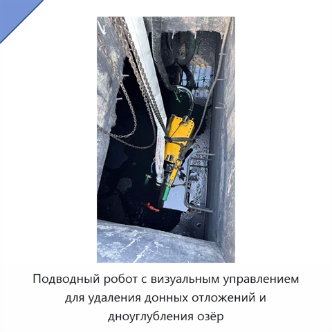 Подводный робот с визуальным управлением для удаления донных отложений и дноуглубления озёр