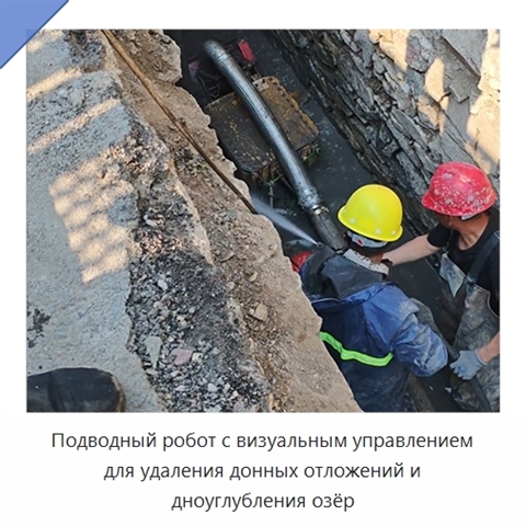 Подводный робот с визуальным управлением для удаления донных отложений и дноуглубления озёр