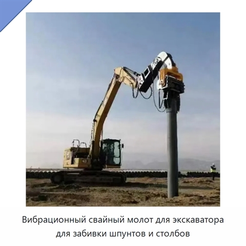 Вибрационный свайный молот для экскаватора для забивки шпунтов и столбов