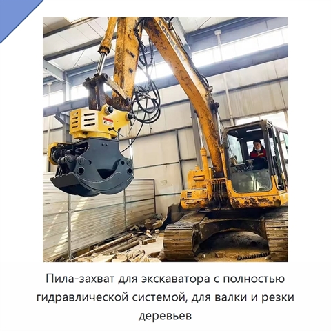 Пила-захват для экскаватора с полностью гидравлической системой, для валки и резки деревьев