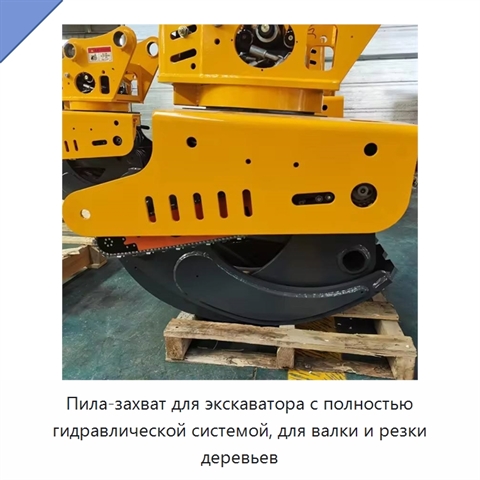 Пила-захват для экскаватора с полностью гидравлической системой, для валки и резки деревьев