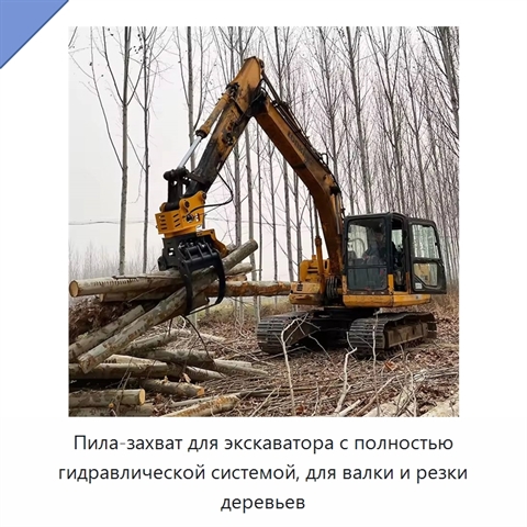Пила-захват для экскаватора с полностью гидравлической системой, для валки и резки деревьев