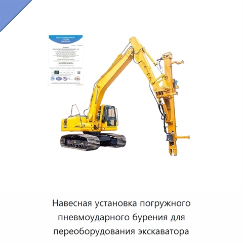 Навесная установка погружного пневмоударного бурения для переоборудования экскаватора