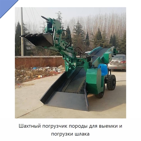 Шахтный погрузчик породы для выемки и погрузки шлака
