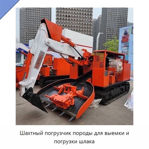 Шахтный погрузчик породы для выемки и погрузки шлака