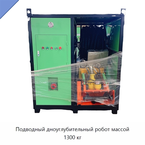 Подводный дноуглубительный робот массой 1300 кг