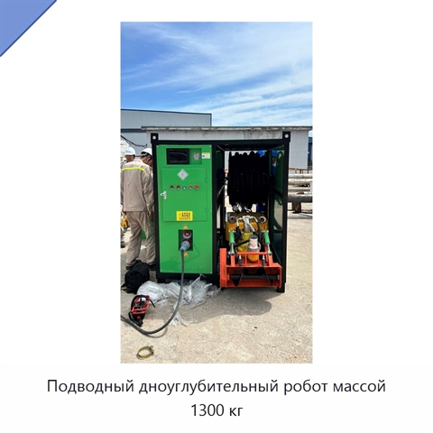 Подводный дноуглубительный робот массой 1300 кг