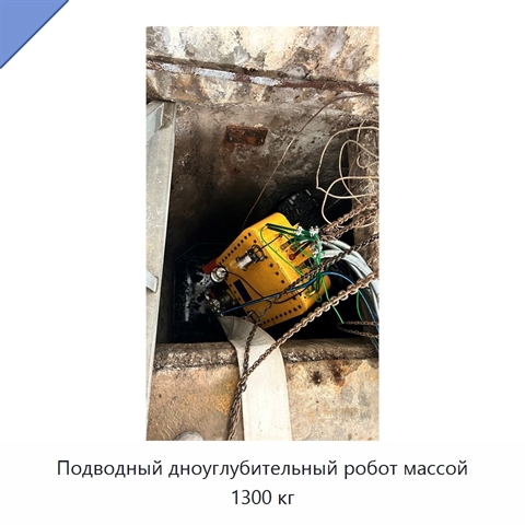 Подводный дноуглубительный робот массой 1300 кг