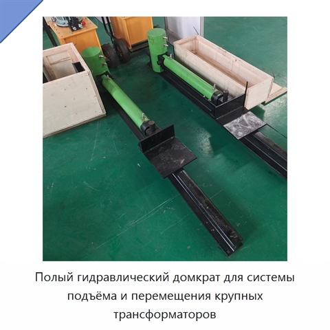 Полый гидравлический домкрат для системы подъёма и перемещения крупных трансформаторов