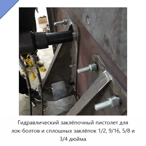 Гидравлический заклёпочный пистолет для лок-болтов и сплошных заклёпок 1/2, 9/16, 5/8 и 3/4 дюйма
