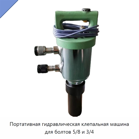 Портативная гидравлическая клепальная машина для болтов 5/8 и 3/4