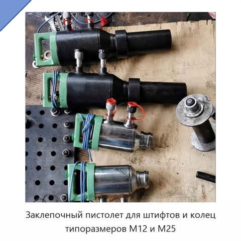 Заклепочный пистолет для штифтов и колец типоразмеров M12 и M25