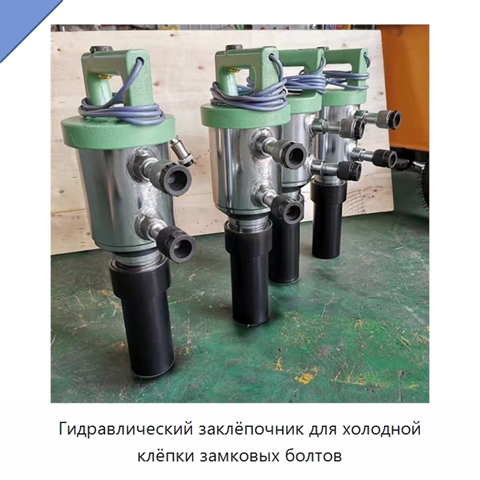 Гидравлический заклёпочник для холодной клёпки замковых болтов