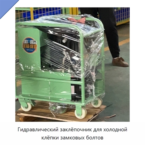Гидравлический заклёпочник для холодной клёпки замковых болтов