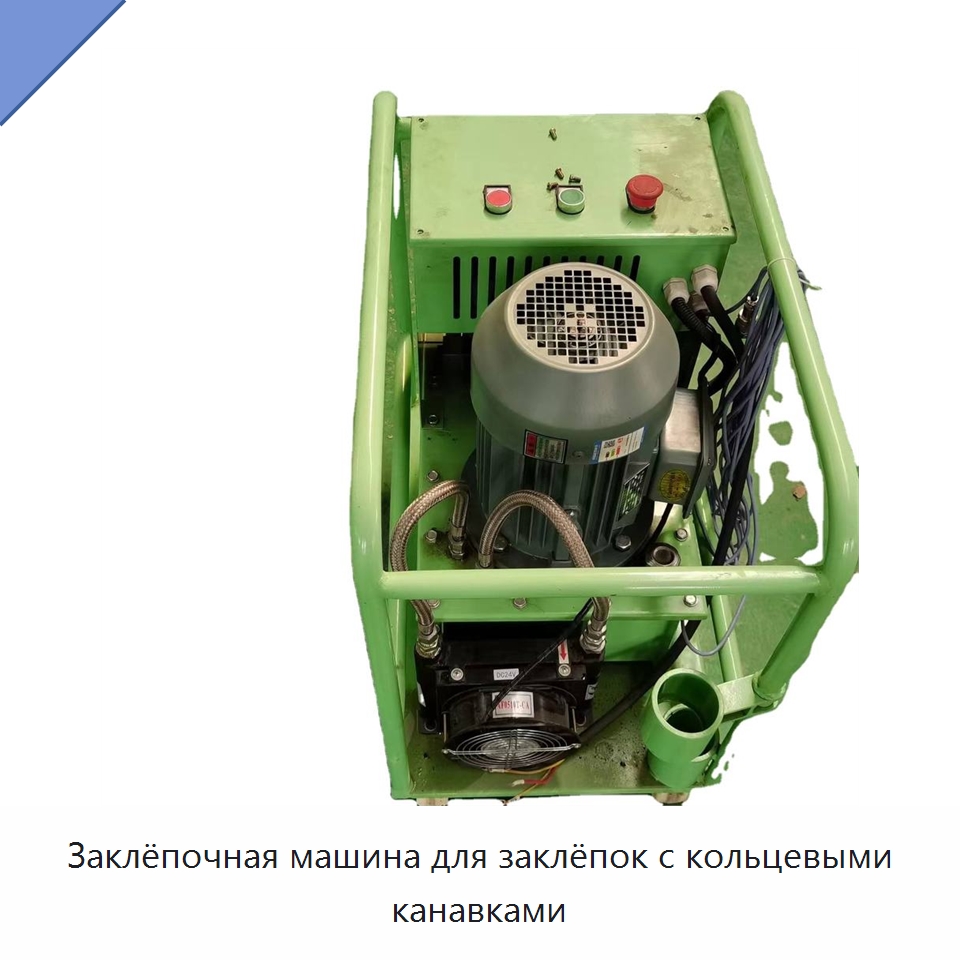Заклёпочная машина для заклёпок с кольцевыми канавками — Прочая строительная техника