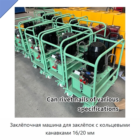 Заклёпочная машина для заклёпок с кольцевыми канавками 16/20 мм