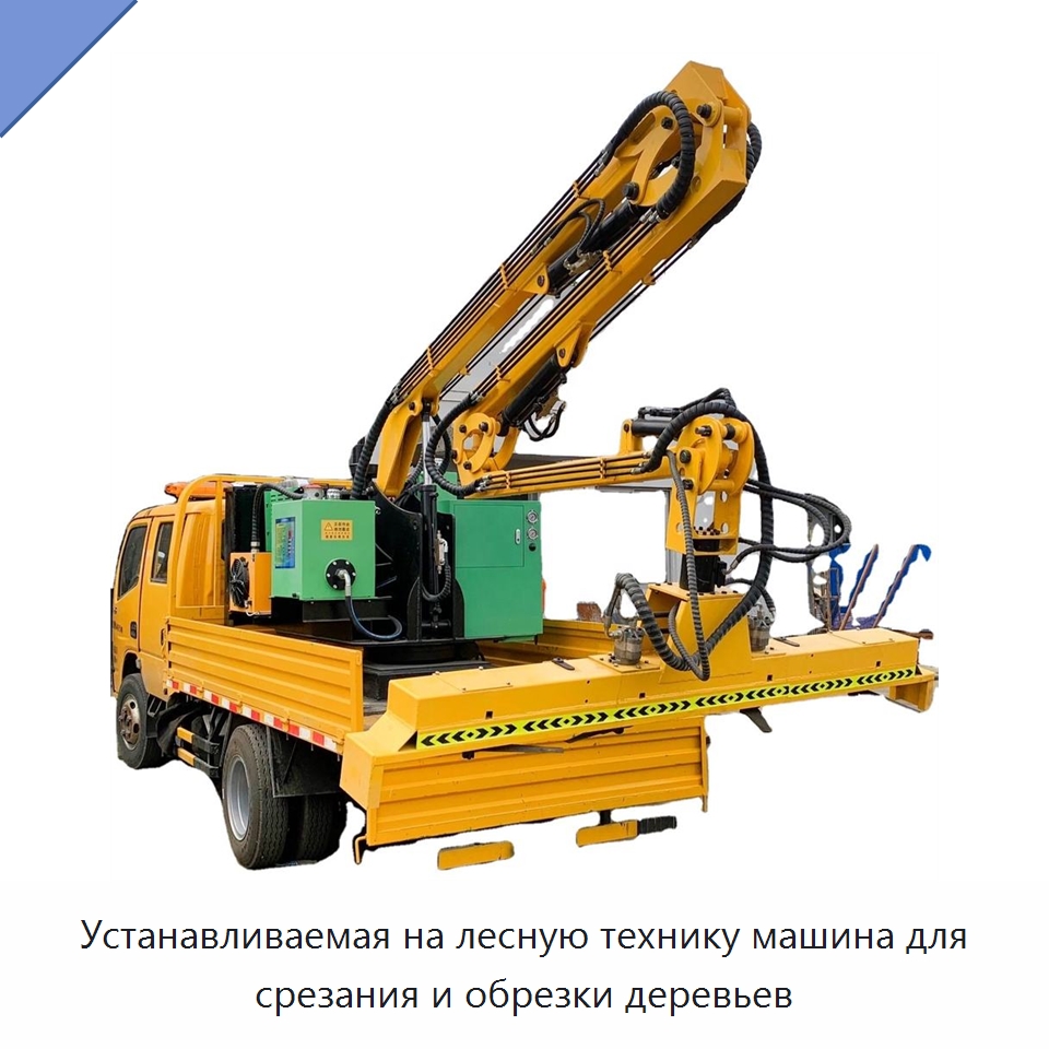 Устанавливаемая на лесную технику машина для срезания и обрезки деревьев — Коммунальная техника