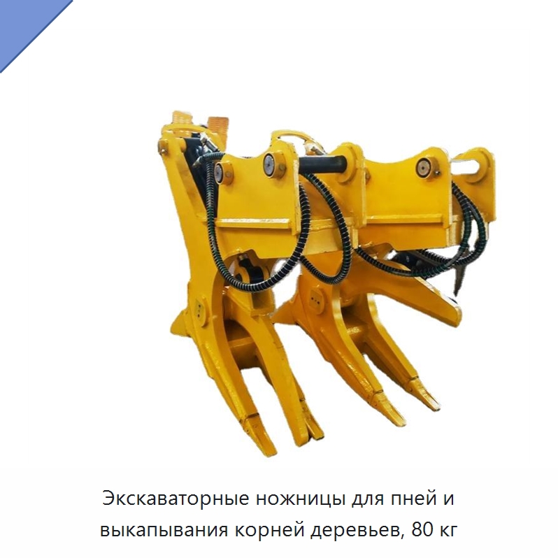Экскаваторные ножницы для пней и выкапывания корней деревьев, 80 кг — Прочая строительная техника