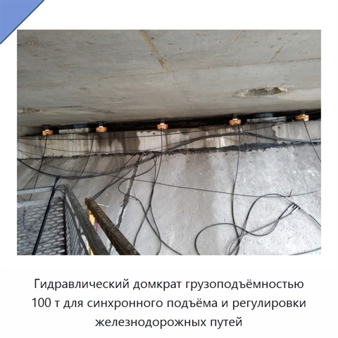 Гидравлический домкрат грузоподъёмностью 100 т для синхронного подъёма и регулировки железнодорожных путей