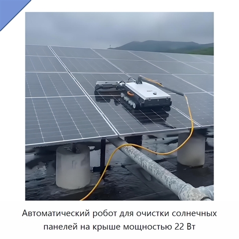 Автоматический робот для очистки солнечных панелей на крыше мощностью 22 Вт