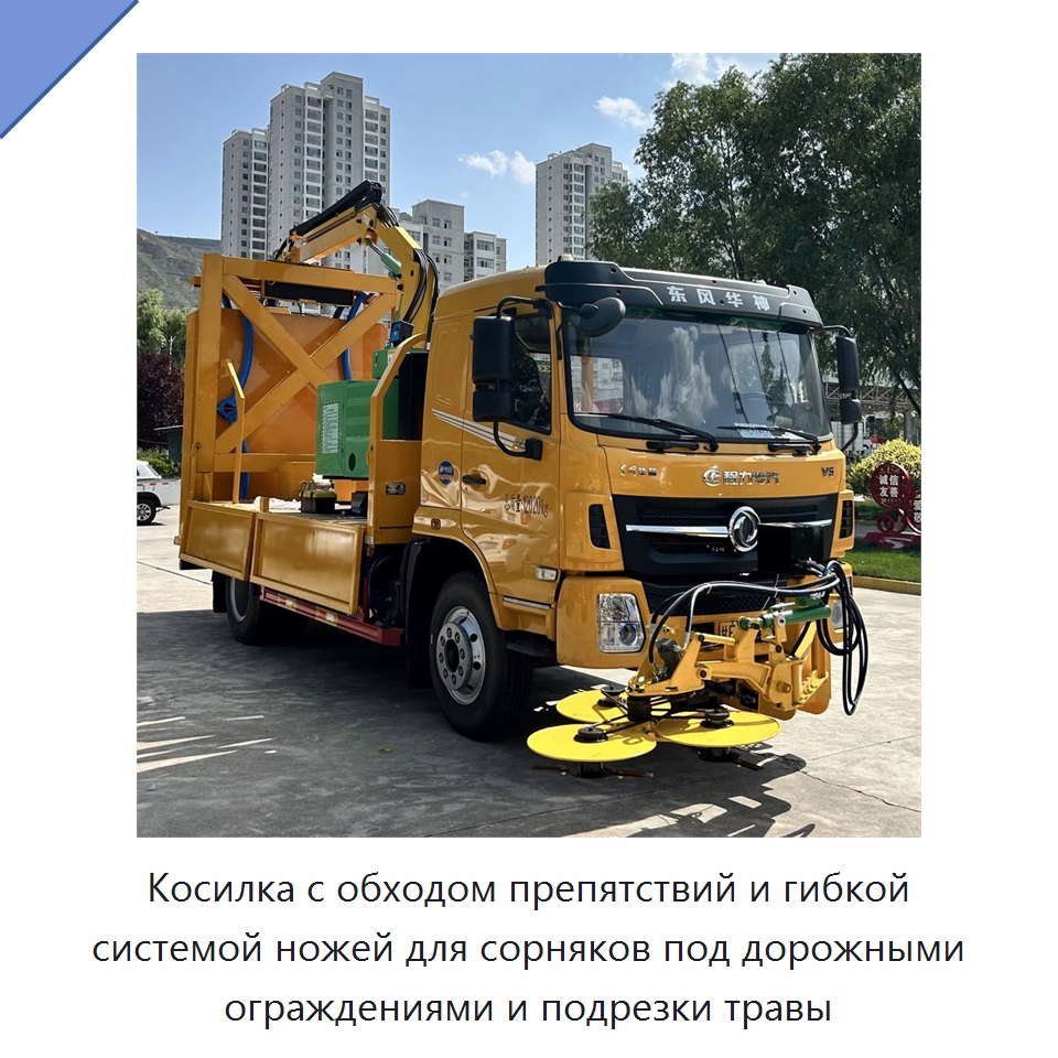 Косилка с обходом препятствий и гибкой системой ножей для сорняков под дорожными ограждениями и подрезки травы — Коммунальная техника