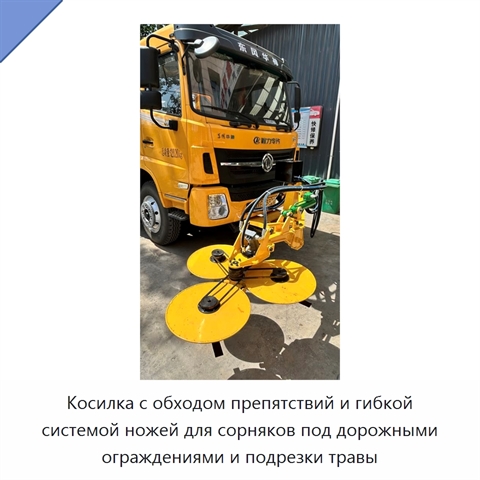 Косилка с обходом препятствий и гибкой системой ножей для сорняков под дорожными ограждениями и подрезки травы