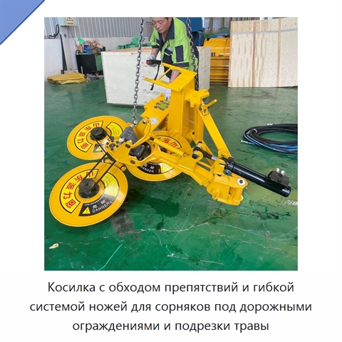Косилка с обходом препятствий и гибкой системой ножей для сорняков под дорожными ограждениями и подрезки травы