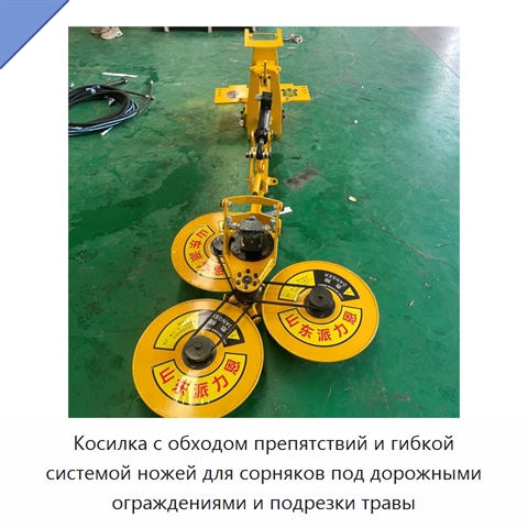 Косилка с обходом препятствий и гибкой системой ножей для сорняков под дорожными ограждениями и подрезки травы