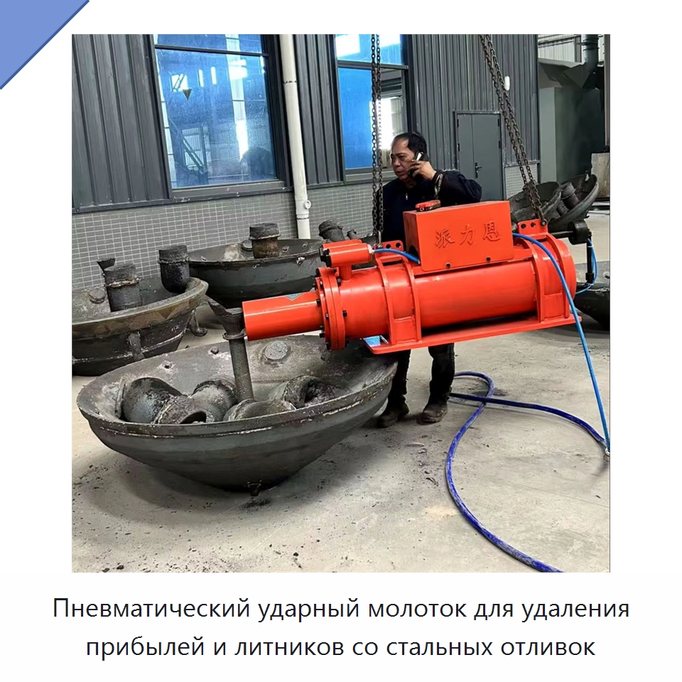 Пневматический ударный молоток для удаления прибылей и литников со стальных отливок — Прочая строительная техника