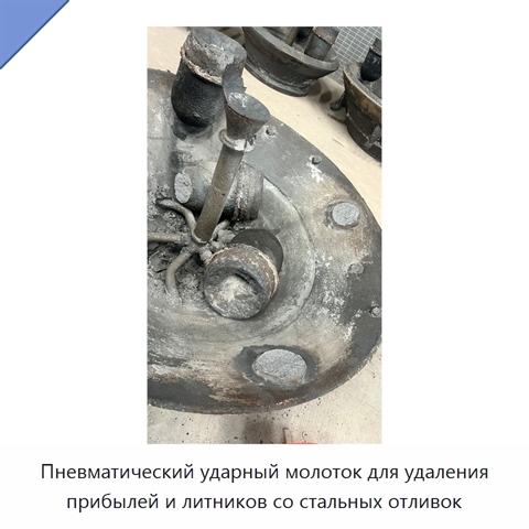 Пневматический ударный молоток для удаления прибылей и литников со стальных отливок