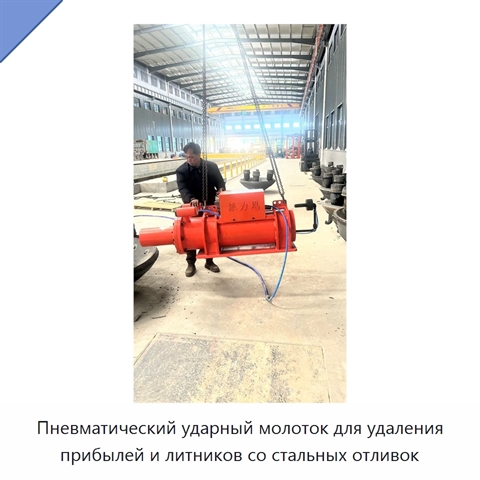 Пневматический ударный молоток для удаления прибылей и литников со стальных отливок